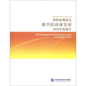 博鳌亚洲论坛新兴经济体发展2012年度报告