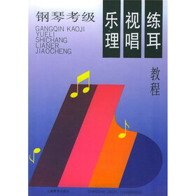 钢琴考级乐理·视唱·练耳教程