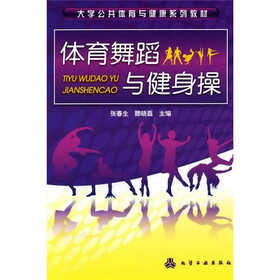 大学公开体育与健康系列教材：体育舞蹈与健身操