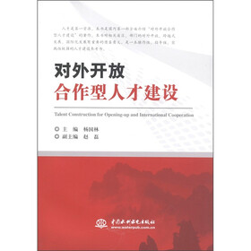 对外开放合作型人才建设