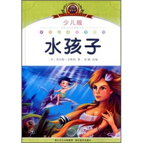 小学语文新课标阅读必备：水孩子（少儿版）（注音美绘本）