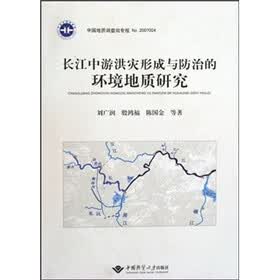 长江中游洪灾形成与防治的环境地质研究