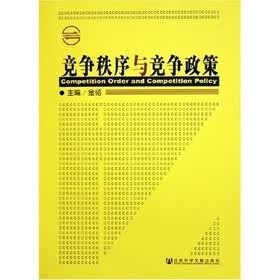 竞争秩序与竞争政策