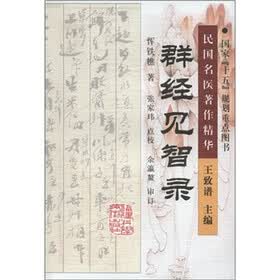 民国名医著作精华：群经见智录
