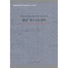贵州西部民族文化研究文丛（2007）：“蒙恰”苗人文化研究