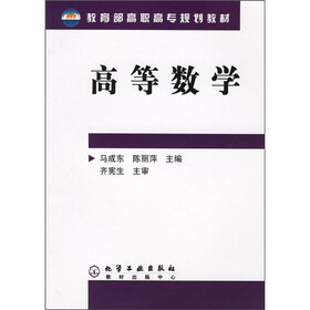 教育部高职高专规划教材：高等数学