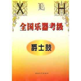 全国乐器考级（爵士鼓）