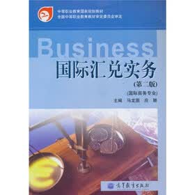 中等职业教育国家规划教材：国际汇兑实务（第2版）