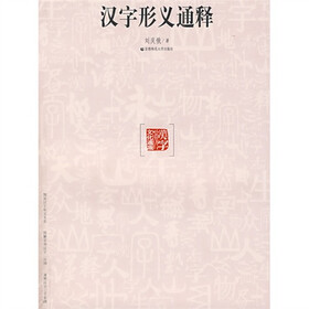 汉字形义通释