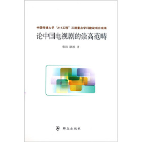 论中国电视剧的崇高范畴