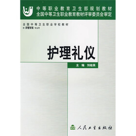 全国中等卫生职业学校教材：护理礼仪（供护理学类专业用）