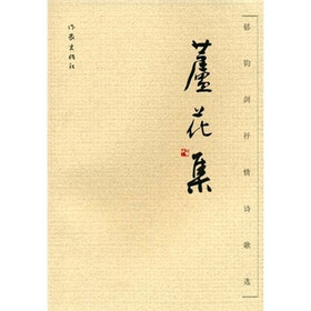 芦花集：郁钧剑抒情诗歌集