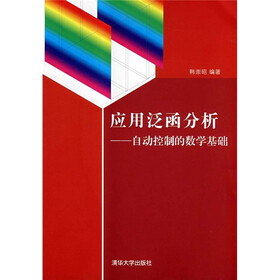 应用泛函分析：自动控制的数学基础