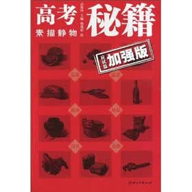 高考秘籍:素描静物·应试篇(加强版)