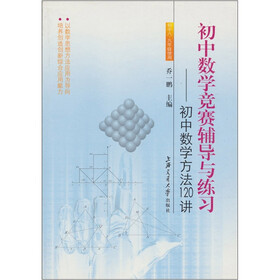 初中数学竞赛辅导与练习—初中数学方法120讲