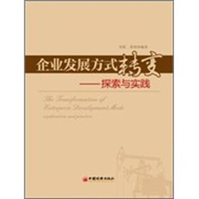 企业发展方式转变：探索与实践
