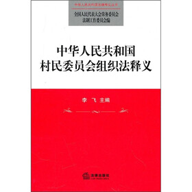 中华人民共和国村民委员会组织法释义