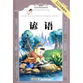语文新课标必读经典：谚语