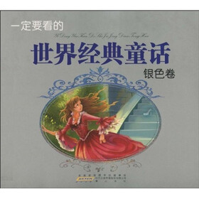 一定要看的世界经典童话：银色卷（注音版）