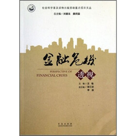 金融危机透视