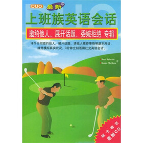 最新上班族英语会话：邀约他人、展开话题、委婉拒绝专辑（附CD光盘1张）