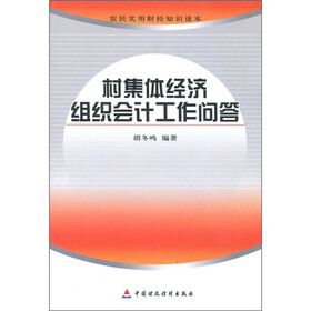 农民实用财经知识读本：村集体经济组织会计工作问答