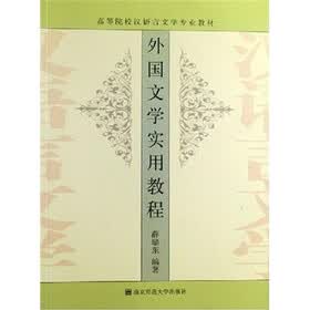 外国文学实用教程