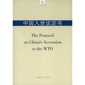 中国入世议定书
