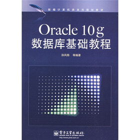 新编计算机类本科规划教材：Oracle 10g数据库基础教程