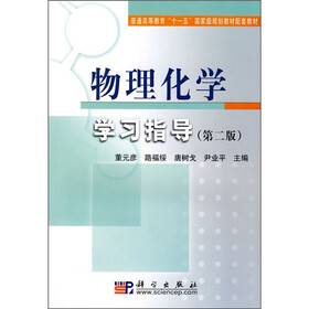 普通高等教育“十一五”国家级规划教材配套教材：物理化学学习指导（第2版）