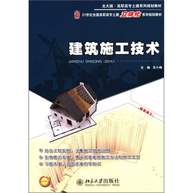 北大版·高职高专土建系列规划教材·21世纪全国高职高专土建立体化系列规划教材：建筑施工技术