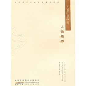儿童文学中的人物修辞