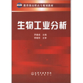 教育部高职高专规划教材：生物工业分析