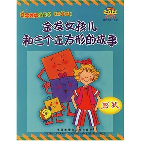 奇思妙想学数学（提高篇）：金发女孩儿和三个正方形的故事（形状）（适合4岁-8岁）（双语版）