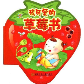 我可爱的草莓书：学唐诗