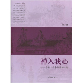 禅入我心：岑其二十余年参禅心迹