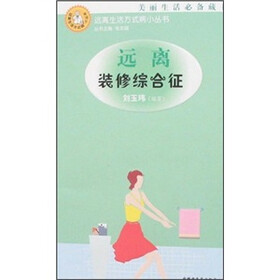 远离装修综合征