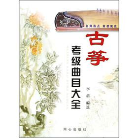 《古筝考级曲目大全》(李萌)