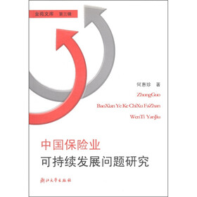 中国保险业可持续发展问题研究（附光盘1张）