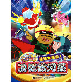 开心宝贝视觉大搜索1：决战银河系