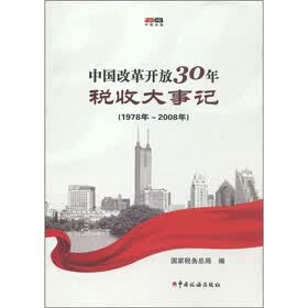 中国改革开放30年税收大事记（1978年-2008年）