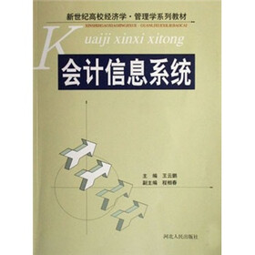 新世纪高校经济学·管理学系列教材：会计信息系统