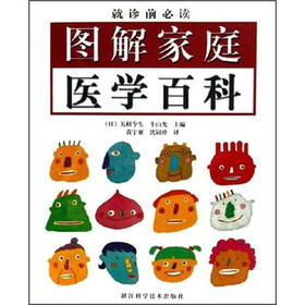 图解家庭医学百科（就诊前必读）