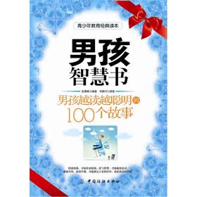 男孩智慧书：男孩越读越聪明的100个故事