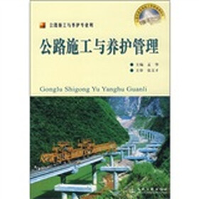 公路施工与养护专业用:公路施工与养护管理