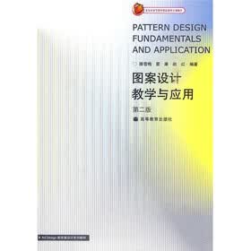 图案设计教学与应用（第2版）