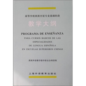 高等学校西班牙语专业基础阶段教学大纲