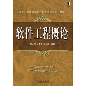 《软件工程概论》(郑人杰等)
