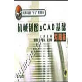 天津市高校“十五”规划教材：机械制图及CAD 基础习题集
