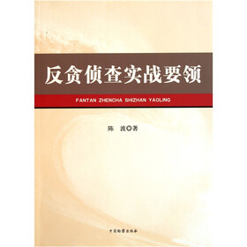 反贪侦查实战要领